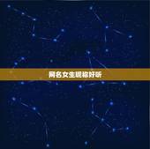 网名女生昵称好听，好听的女生名字