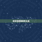 给女生算姻缘怎么说，1981年9u月14日20点出生的女生，今年感情不