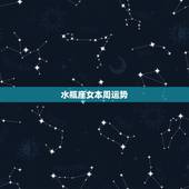 水瓶座女本周运势，水瓶座女生今年的运势如何