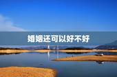 婚姻还可以好不好，八字男命娶二手女人