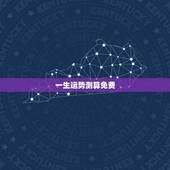 一生运势测算免费，八字算命一生命运