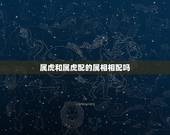 属虎和属虎配的属相相配吗，属虎的与属虎的相配吗