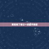 要离婚了老公一点都不挽留，如果老公伤了我的心，我说离婚，他不挽留，也不