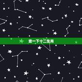 查一下十二生肖，我要查12生肖的顺序