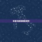 羊跟马属相婚配如何，属马的属相婚配表，属马和什么属相最配