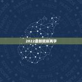 2022最新昵称两字，2021更流行网名两个字