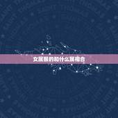 女属猴的和什么属相合，92年女属猴的和什么属相最配