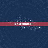 算八字什么软件最好，手机算命APP哪个比较准？