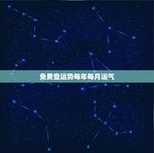 免费查运势每年每月运气