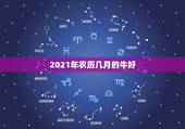 2021年农历几月的牛好，2021年属牛的几月好？