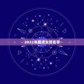 2022年属虎女孩名字，2022年出生的女孩起名