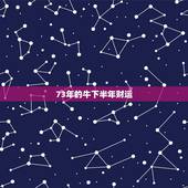73年的牛下半年财运，十二生肖与人生运势