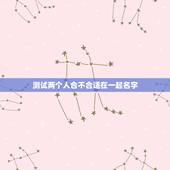 测试两个人合不合适在一起名字，有没有测两个人合不合适在一起的测试