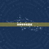 财神爷手机壁纸，手机壁纸换成财神爷算是侮辱他吗