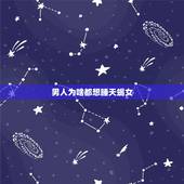 男人为啥都想睡天蝎女，天蝎女最吃哪一套