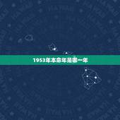 1953年本命年是哪一年，85年的本命年是哪一年
