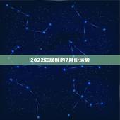2022年属猴的7月份运势，属猴人2022年运势及财运