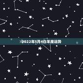 2022年5月4白羊座运势，白羊座5月的各种运气的指数有多少？