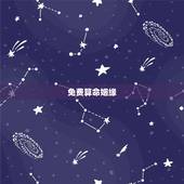 免费算命姻缘，免费测算八字婚姻配对