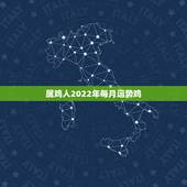 属鸡人2022年每月运势鸡，1981年属鸡2023年每月运势
