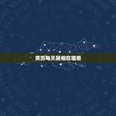 黄历每天属相在哪看，每日五行属什么看黄历哪里？
