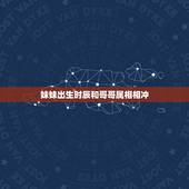妹妹出生时辰和哥哥属相相冲，兄长属兔兄妹属鸡相冲相克吗