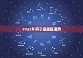 2022年狮子座星座运势，2022年狮子座星座运势完整版