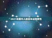 2021年属牛人的全年运势男性，属牛2021年运势及运程
