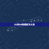 93鸡94狗婚配为大忌，93的鸡和94的狗相配吗一