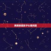 再婚家庭孩子心理问题，如何处理再婚家庭的孩子教育问题？
