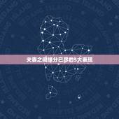 夫妻之间缘分已尽的5大表现，”缘尽”的夫妻，会频繁的出现哪些表现？