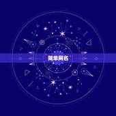 简单网名 干净三个字，3个字网名干净