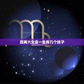 四两六女命一生有几个孩子，在女性的一生当中，最多可以生几个孩子？