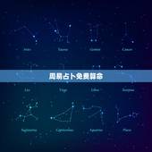 周易占卜免费算命，算命_免费算命_算命最准的网站_周易算命-2345在