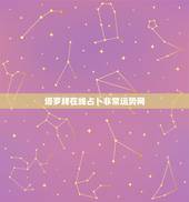 塔罗牌在线占卜非常运势网，塔罗牌在线占卜免费吗？