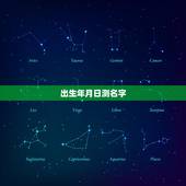 出生年月日测名字，生辰八字测名字 魏欣怡 2011年2月23日 05：