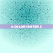 微信红包自动接收在哪里设置，微信怎么设置自动抢红包？