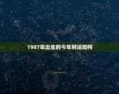 1987年出生的今年财运如何，2022 属兔的运势和财运