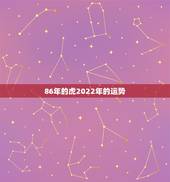 86年的虎2022年的运势，2022 年猪年运势1983年的人运势