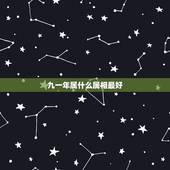 九一年属什么属相最好，九一年的女羊最配什么属相