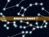 属狗的和什么属相相克，属狗的三大坎是什么