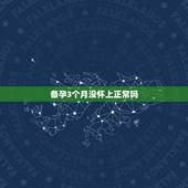 备孕3个月没怀上正常吗，正常普遍备孕多久怀上