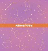 美国转运公司地址，美国的转运公司地址有吗？要怎么才能得到！