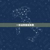 一年运势查询免费，运势测算2021年免费查询冯世荣202Ⅰ年财运测算结