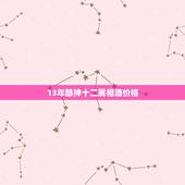 13年酿神十二属相酒价格，一套酿神十二属相酒多少钱？