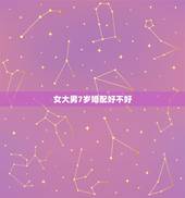 女大男7岁婚配好不好，女比男大7岁适合结婚吗？