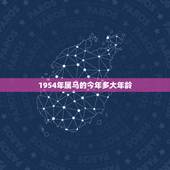 1954年属马的今年多大年龄，2022 年1954年属马男运势
