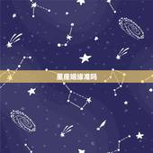 星座姻缘准吗，星座，血型，等等测姻缘准确吗？
