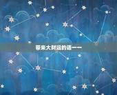 带来大财运的语一一，和什么东西可以带来财运？