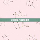 91年属羊人注定的婚姻，1991年羊婚姻如何